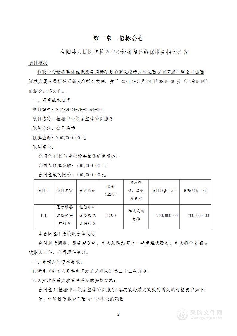 检验中心设备整体维保服务