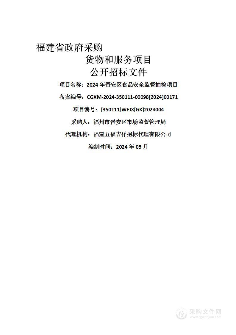 2024年晋安区食品安全监督抽检项目