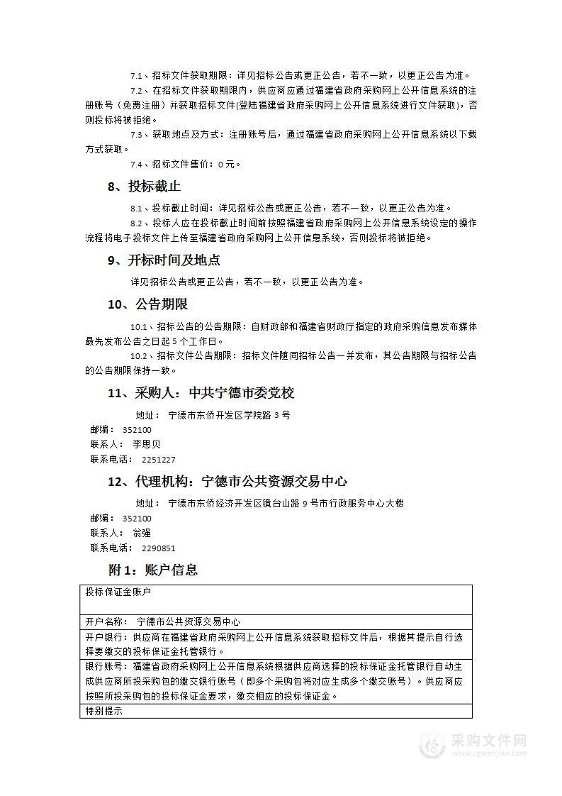 中共宁德市委党校物业管理服务项目