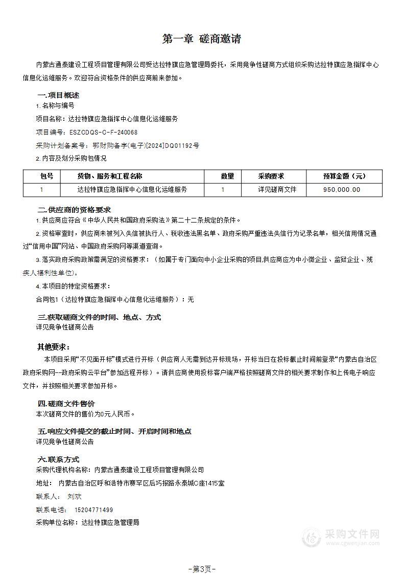 达拉特旗应急指挥中心信息化运维服务