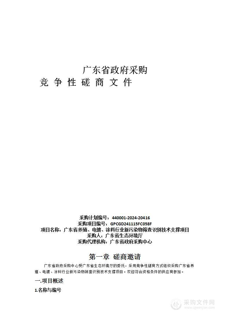 广东省养殖、电镀、涂料行业新污染物筛查识别技术支撑项目