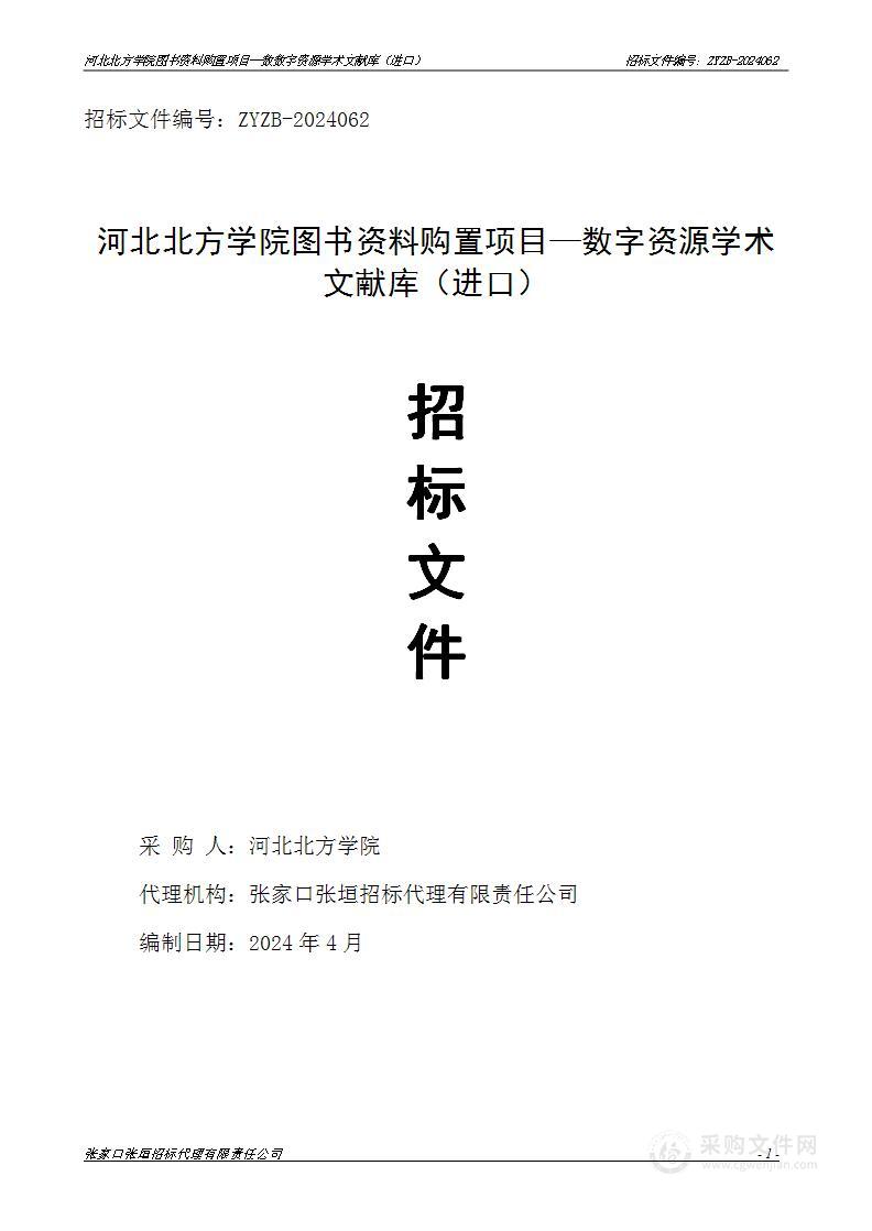 河北北方学院图书资料--数字资源学术文献库