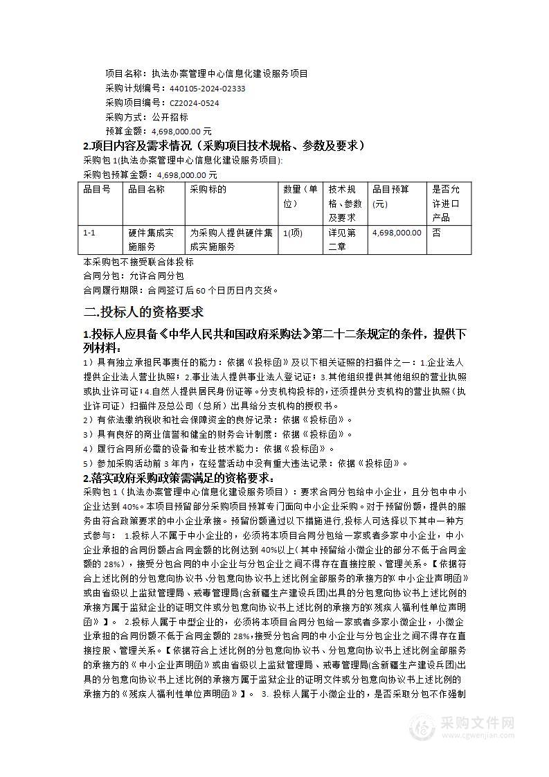 执法办案管理中心信息化建设服务项目