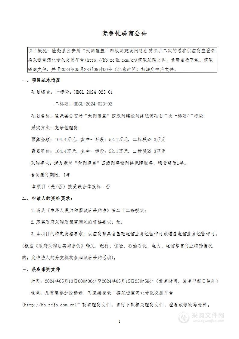 隆尧县公安局“天网覆盖”四级网建设网络租赁项目