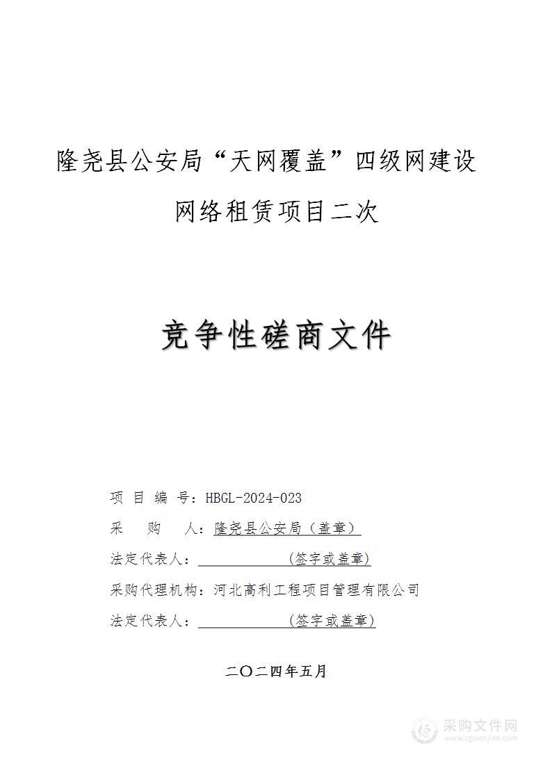 隆尧县公安局“天网覆盖”四级网建设网络租赁项目