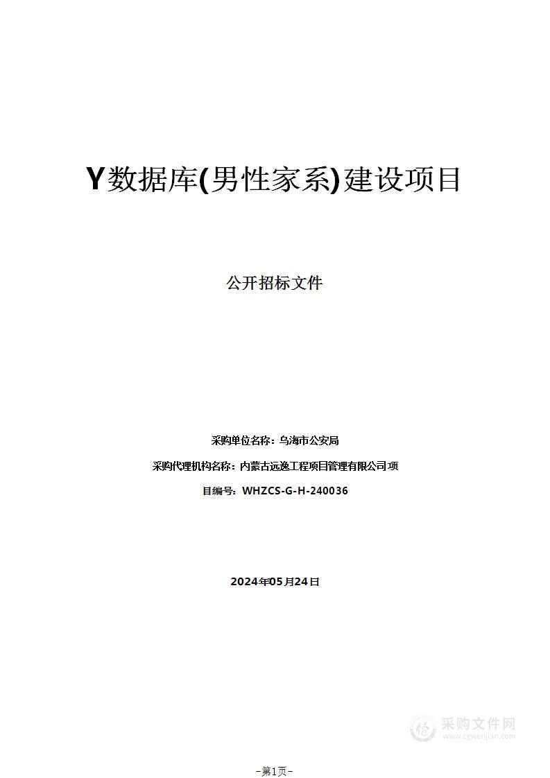 Y数据库(男性家系)建设项目