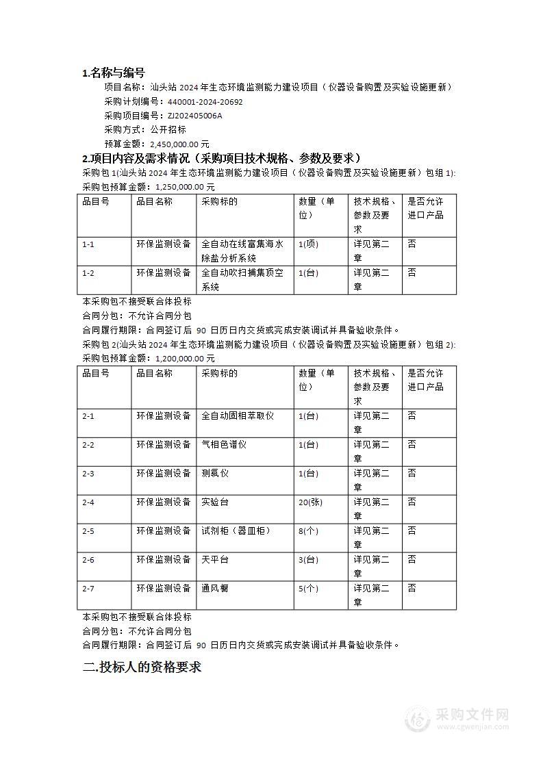 汕头站2024年生态环境监测能力建设项目（仪器设备购置及实验设施更新）