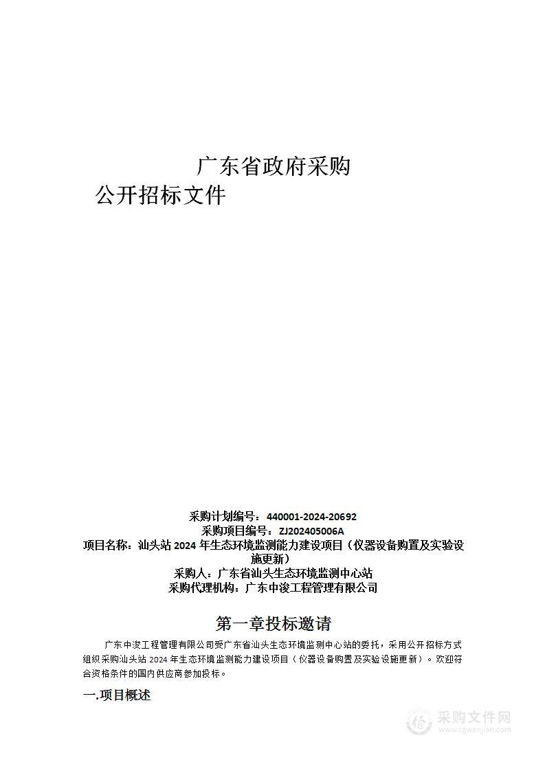 汕头站2024年生态环境监测能力建设项目（仪器设备购置及实验设施更新）