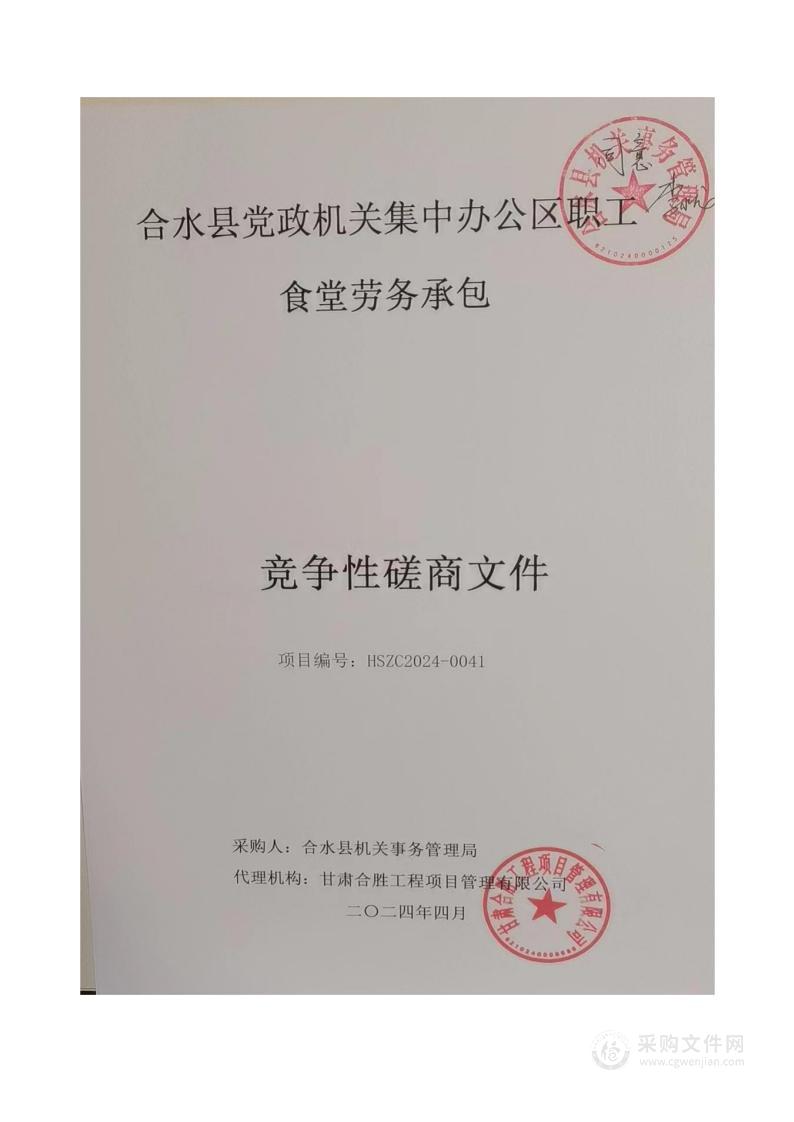 合水县党政机关集中办公区职工食堂劳务承包