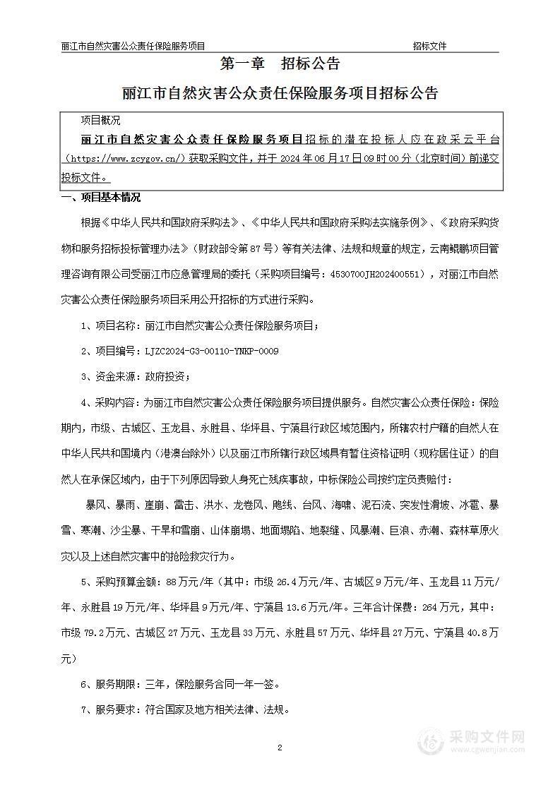 丽江市自然灾害公众责任保险服务项目