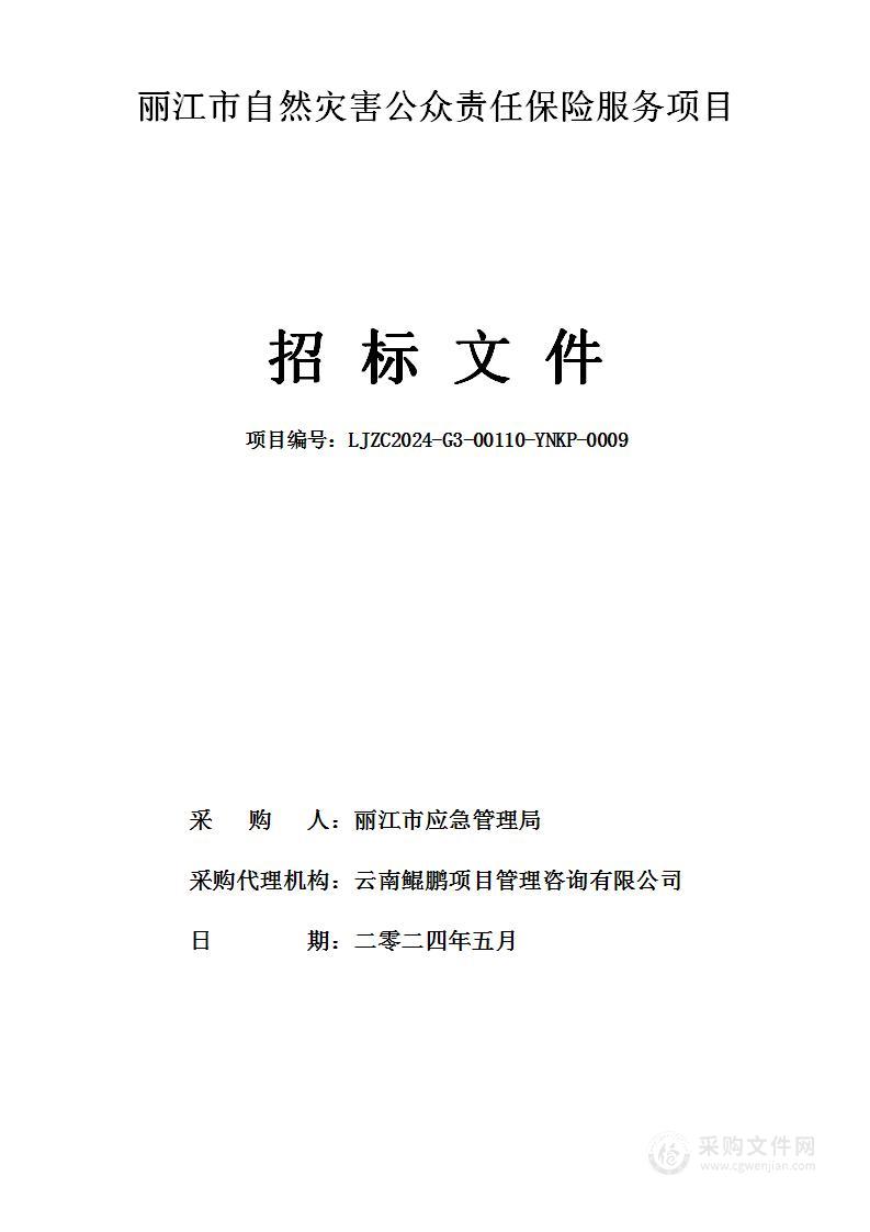 丽江市自然灾害公众责任保险服务项目