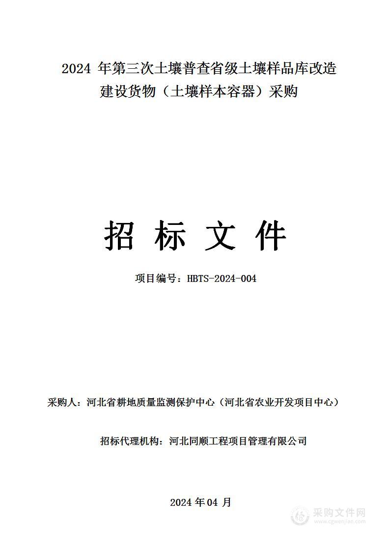 2024年第三次土壤普查省级土壤样品库改造建设货物（土壤样本容器）采购