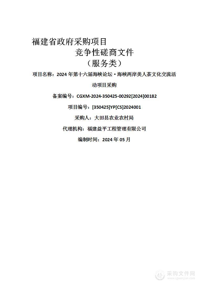 2024年第十六届海峡论坛·海峡两岸美人茶文化交流活动项目采购