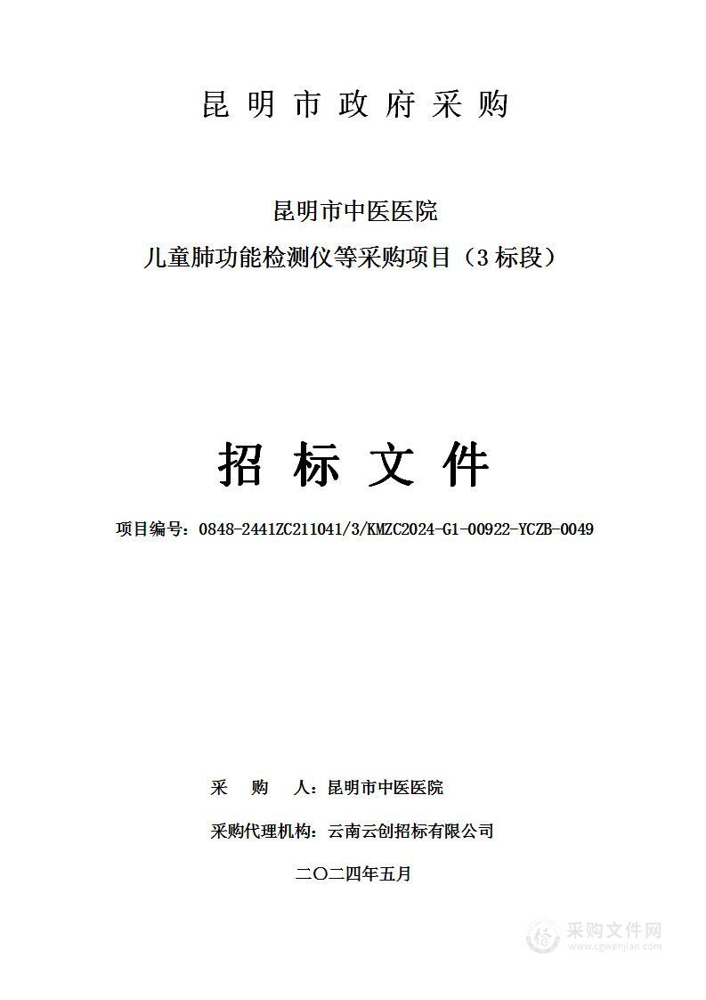 昆明市中医医院儿童肺功能检测仪等采购项目（3标段）