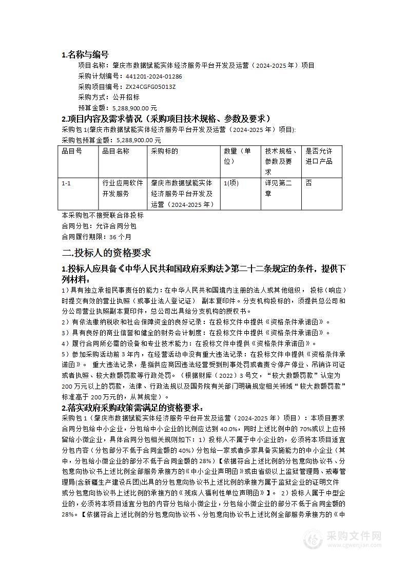 肇庆市数据赋能实体经济服务平台开发及运营（2024-2025年）项目