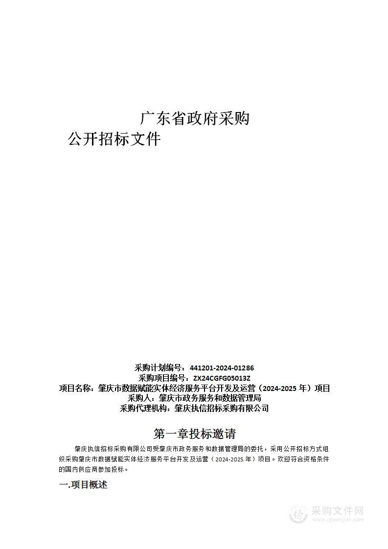 肇庆市数据赋能实体经济服务平台开发及运营（2024-2025年）项目