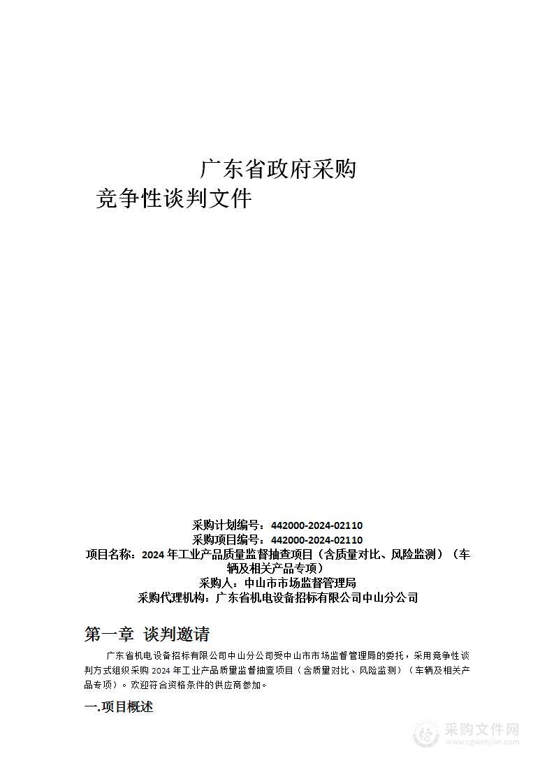 2024年工业产品质量监督抽查项目（含质量对比、风险监测）（车辆及相关产品专项）