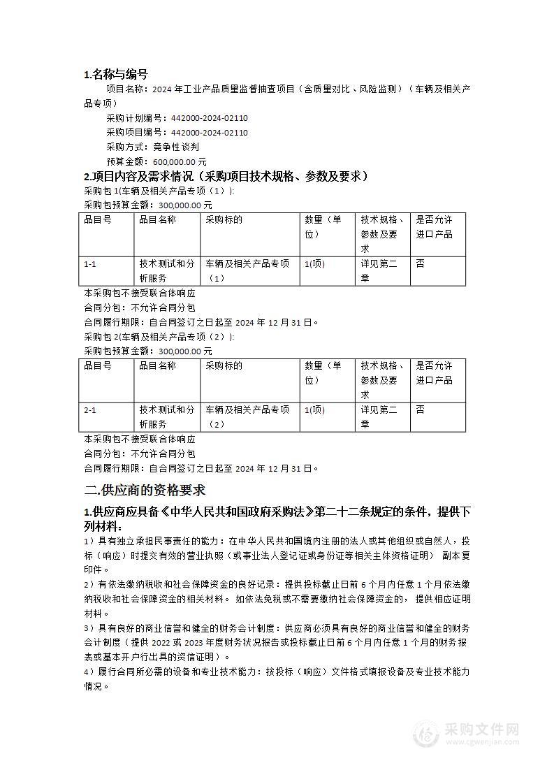 2024年工业产品质量监督抽查项目（含质量对比、风险监测）（车辆及相关产品专项）