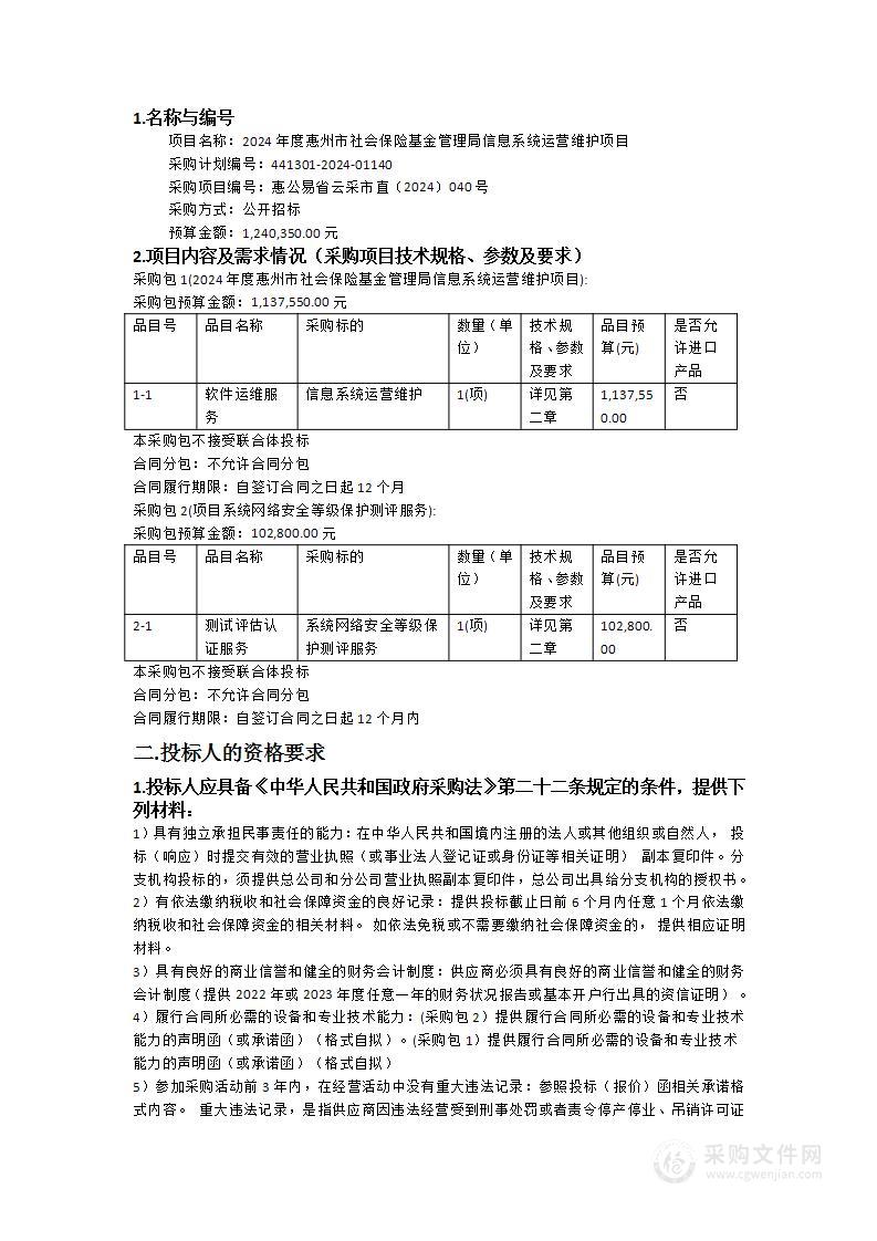 2024年度惠州市社会保险基金管理局信息系统运营维护项目