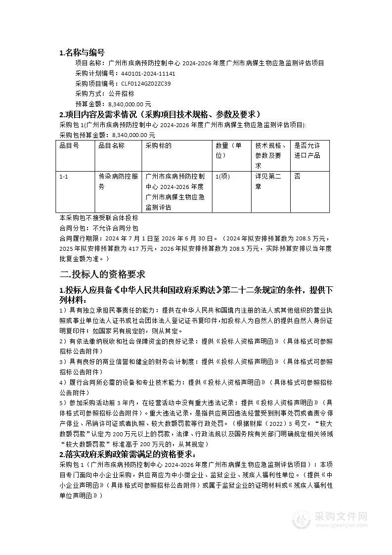 广州市疾病预防控制中心2024-2026年度广州市病媒生物应急监测评估项目