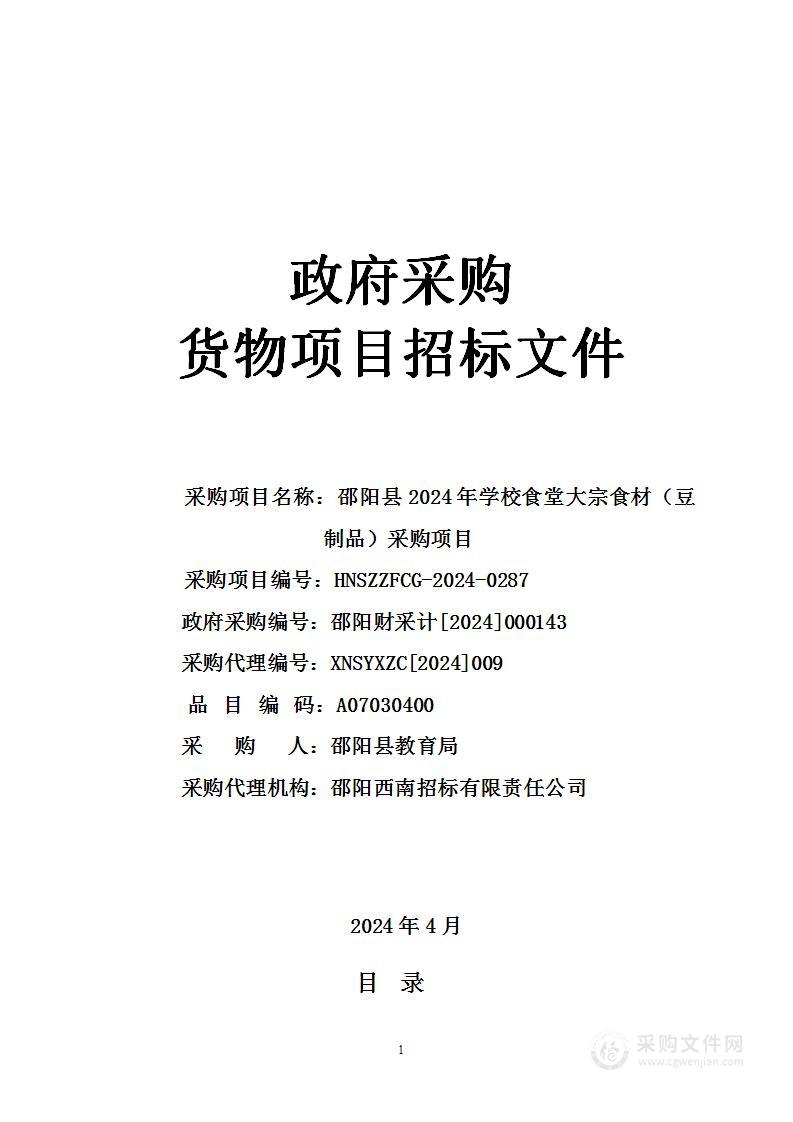 邵阳县2024年学校食堂大宗食材（豆制品类）采购项目