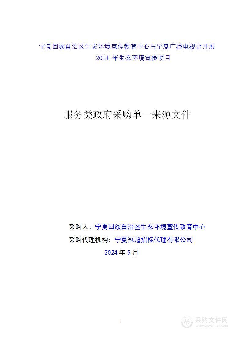 宁夏回族自治区生态环境宣传教育中心与宁夏广播电视台开展 2024 年生态环境宣传项目