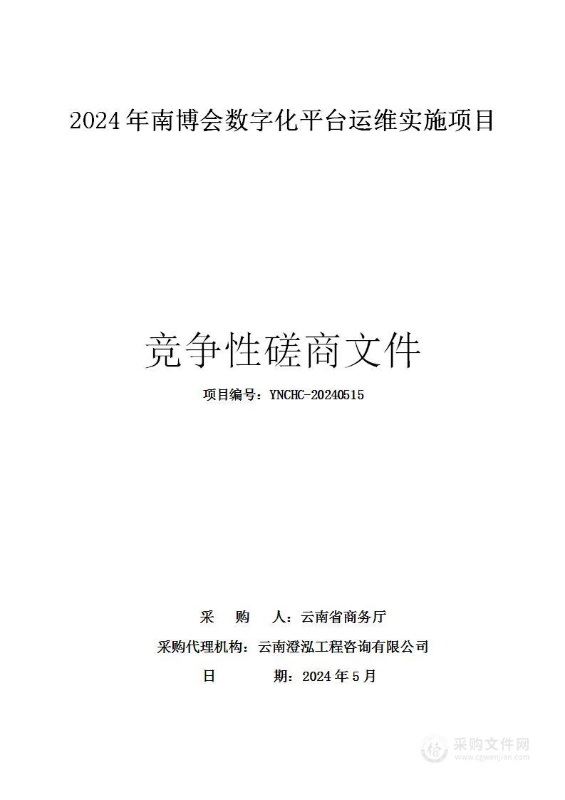 2024年南博会数字化平台运维实施项目