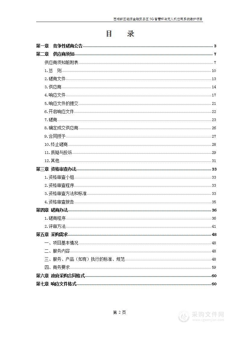 西咸新区能源金融贸易区5G智慧杆与无人机应用系统维护项目