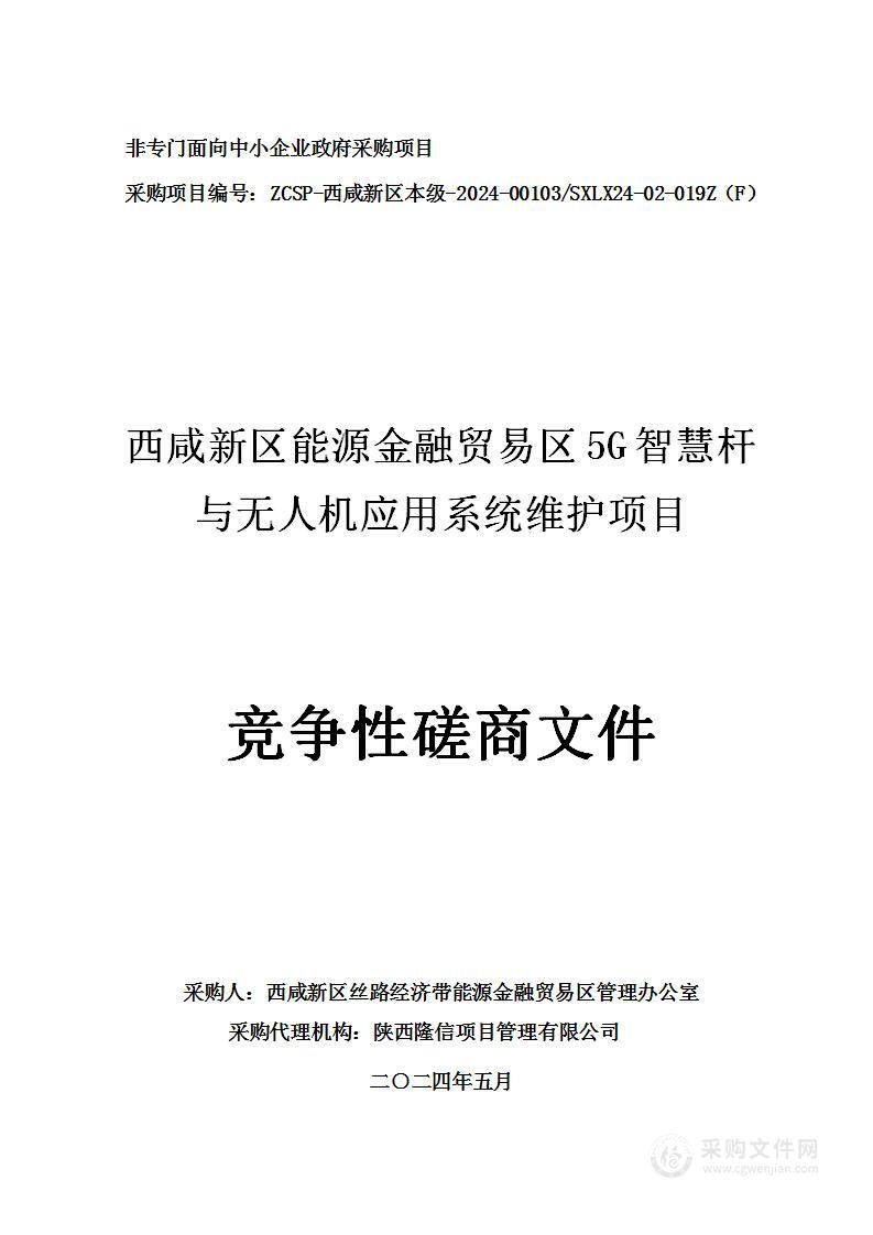 西咸新区能源金融贸易区5G智慧杆与无人机应用系统维护项目