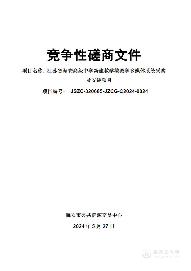 江苏省海安高级中学新建教学楼教学多媒体系统采购及安装项目