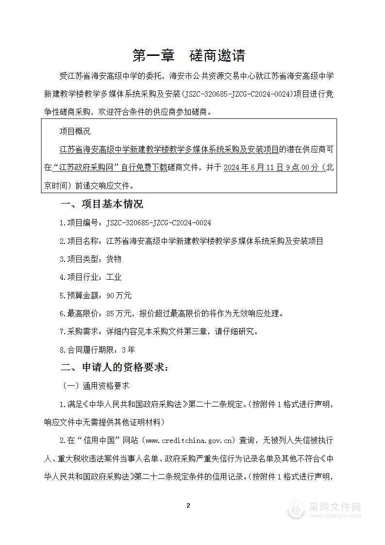 江苏省海安高级中学新建教学楼教学多媒体系统采购及安装项目