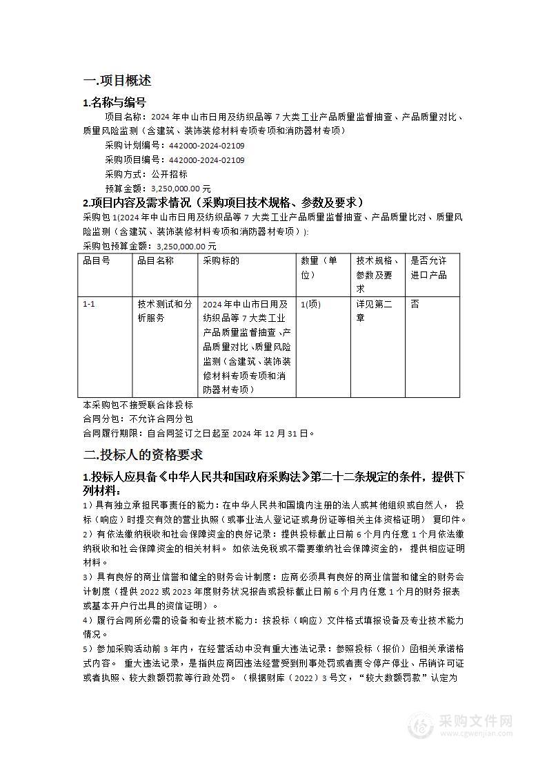 2024年中山市日用及纺织品等7大类工业产品质量监督抽查、产品质量对比、质量风险监测（含建筑、装饰装修材料专项专项和消防器材专项）