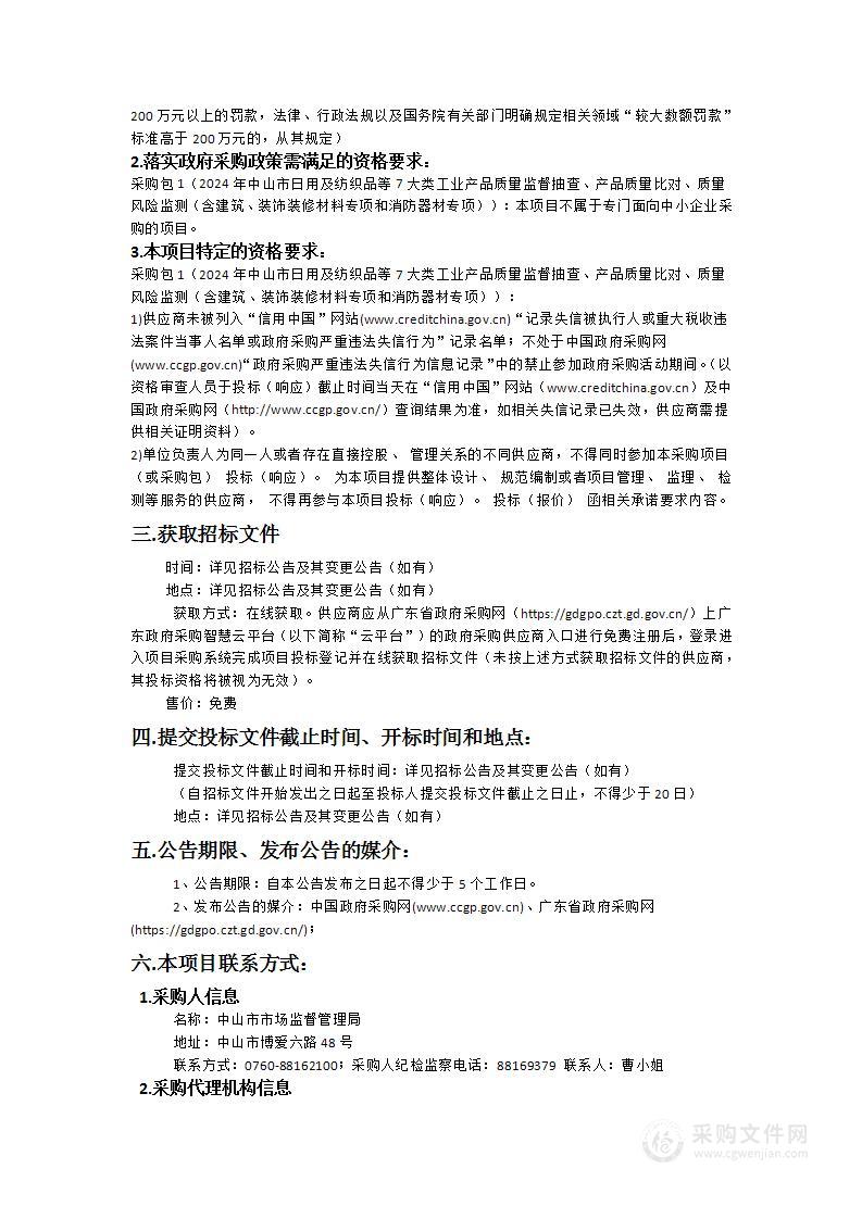 2024年中山市日用及纺织品等7大类工业产品质量监督抽查、产品质量对比、质量风险监测（含建筑、装饰装修材料专项专项和消防器材专项）