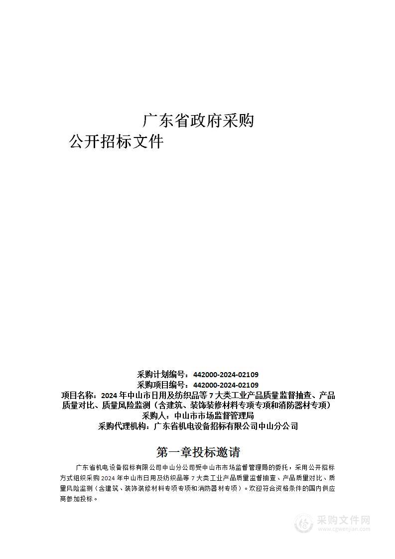 2024年中山市日用及纺织品等7大类工业产品质量监督抽查、产品质量对比、质量风险监测（含建筑、装饰装修材料专项专项和消防器材专项）