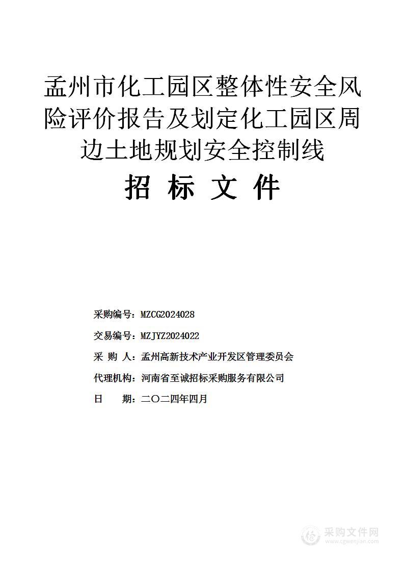 孟州市化工园区整体性安全风险评价报告及划定化工园区周边土地规划安全控制线