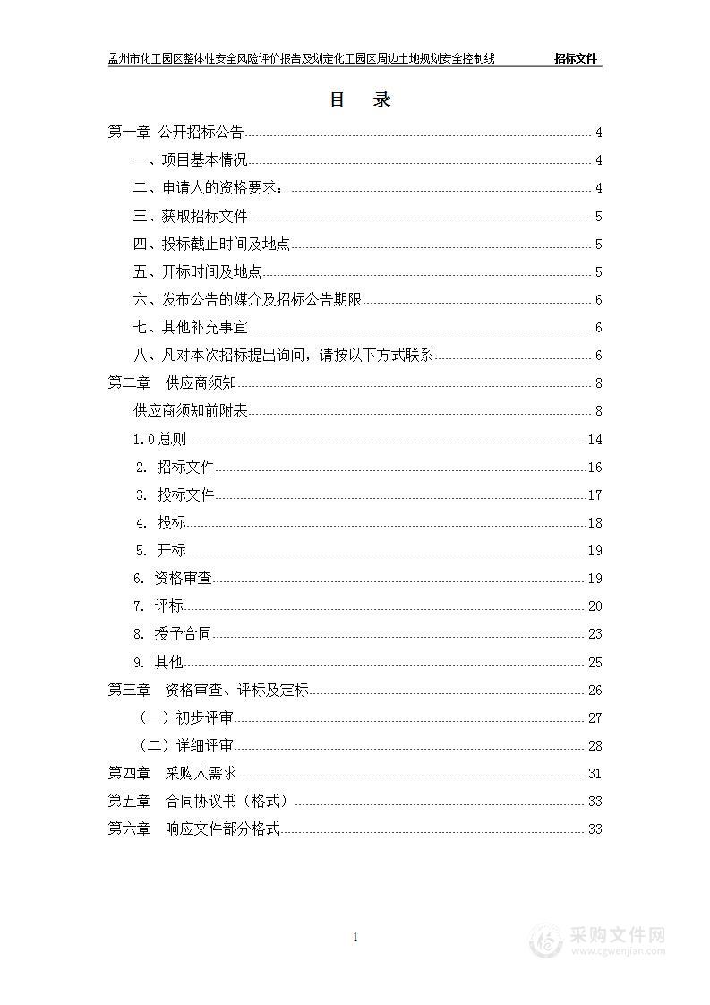 孟州市化工园区整体性安全风险评价报告及划定化工园区周边土地规划安全控制线