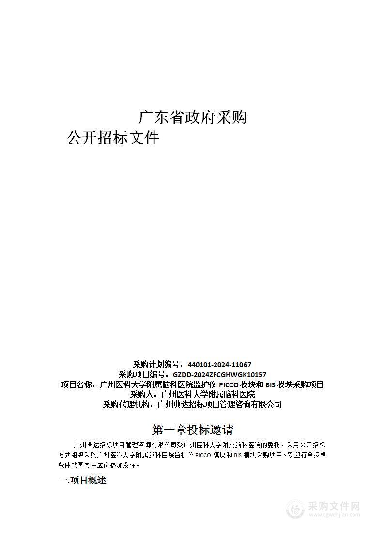 广州医科大学附属脑科医院监护仪PICCO模块和BIS模块采购项目