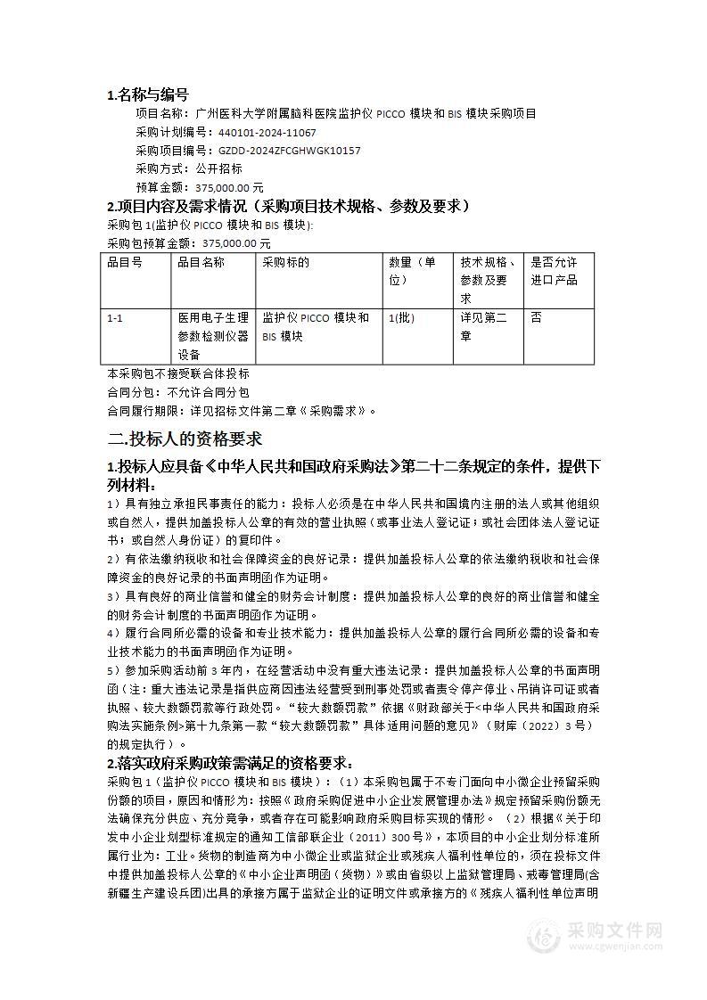 广州医科大学附属脑科医院监护仪PICCO模块和BIS模块采购项目