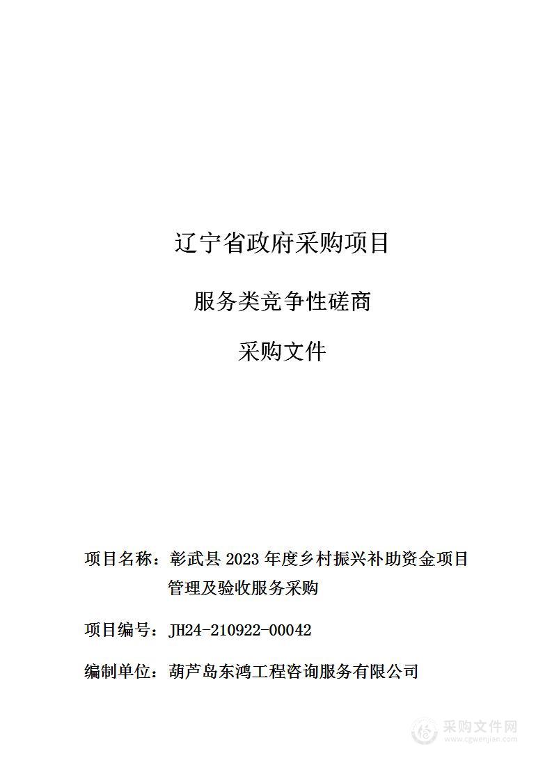 彰武县2023年度乡村振兴补助资金项目管理及验收服务采购