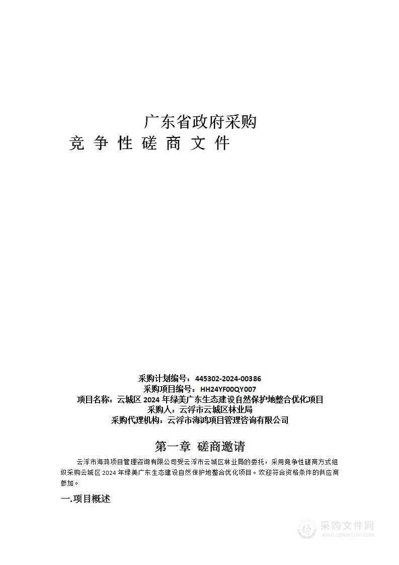 云城区2024年绿美广东生态建设自然保护地整合优化项目