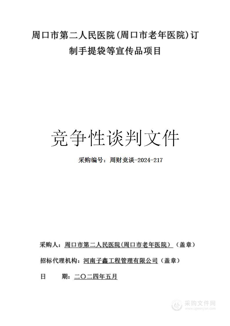 周口市第二人民医院（周口市老年医院）订制手提袋等宣传品项目