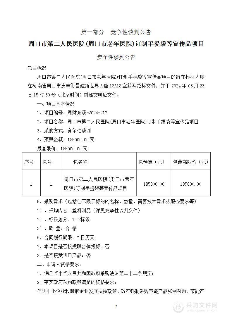 周口市第二人民医院（周口市老年医院）订制手提袋等宣传品项目