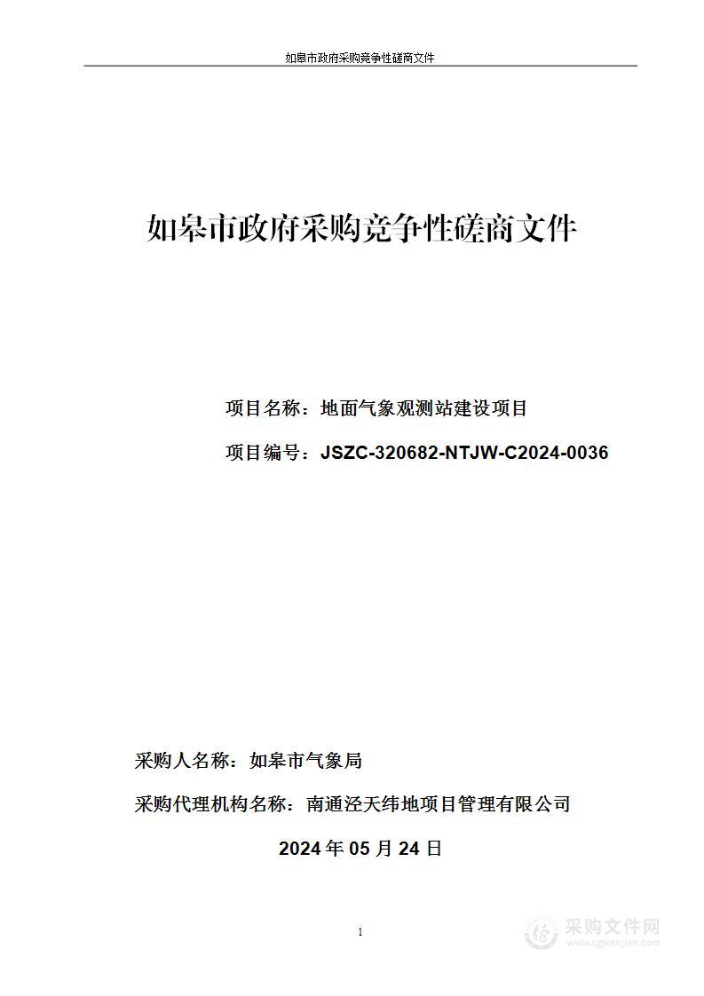 地面气象观测站建设项目