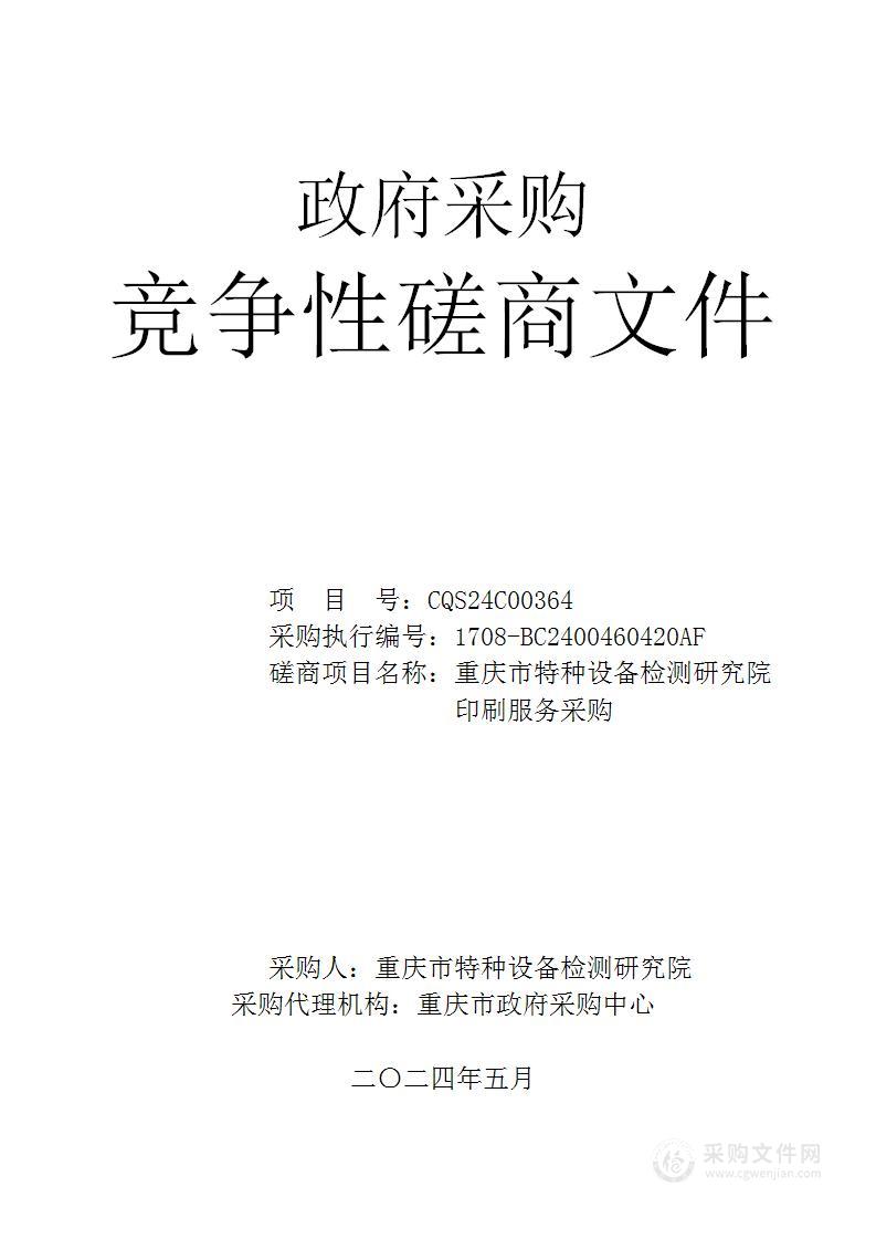 重庆市特种设备检测研究院印刷服务采购