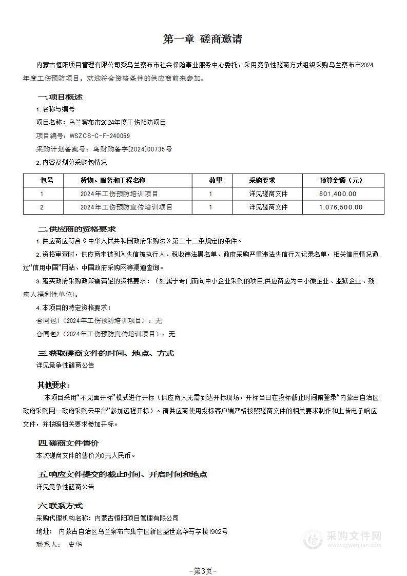 乌兰察布市2024年度工伤预防项目