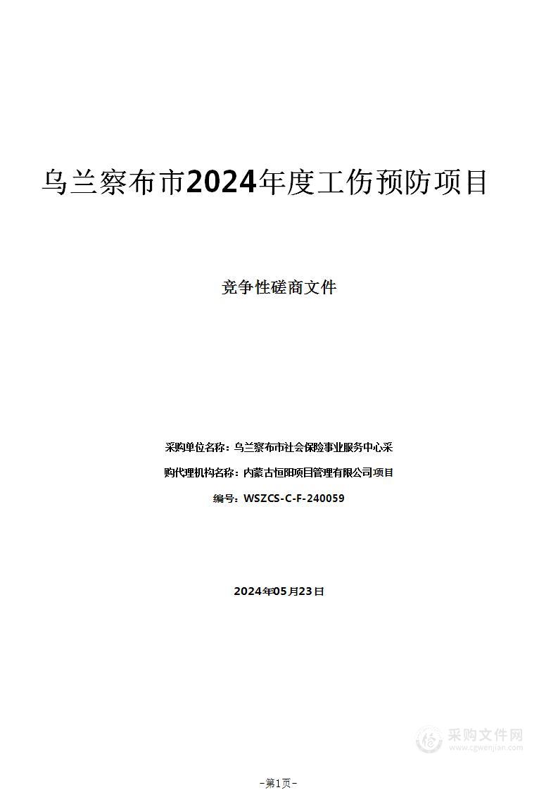 乌兰察布市2024年度工伤预防项目