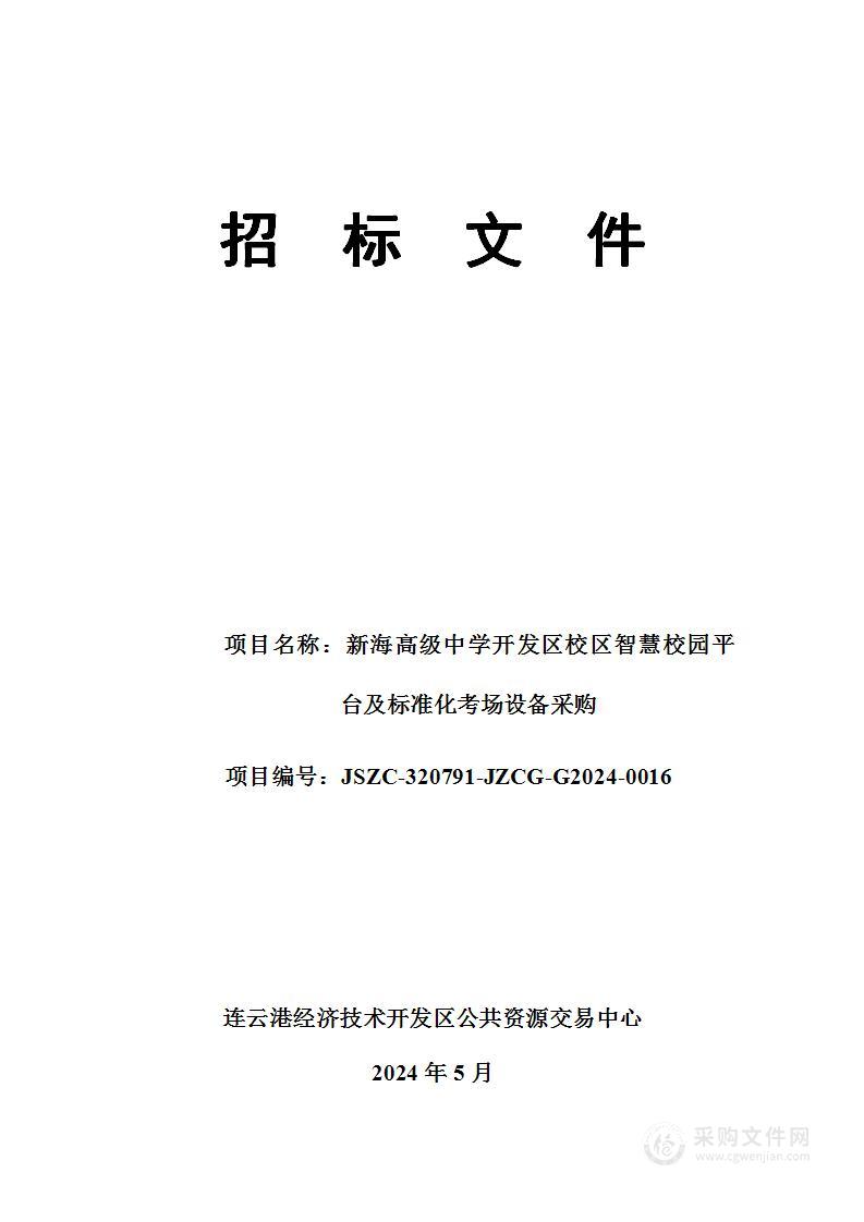 新海高级中学开发区校区智慧校园平台及标准化考场设备采购