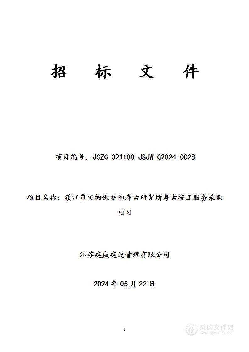 镇江市文物保护和考古研究所考古技工服务采购项目