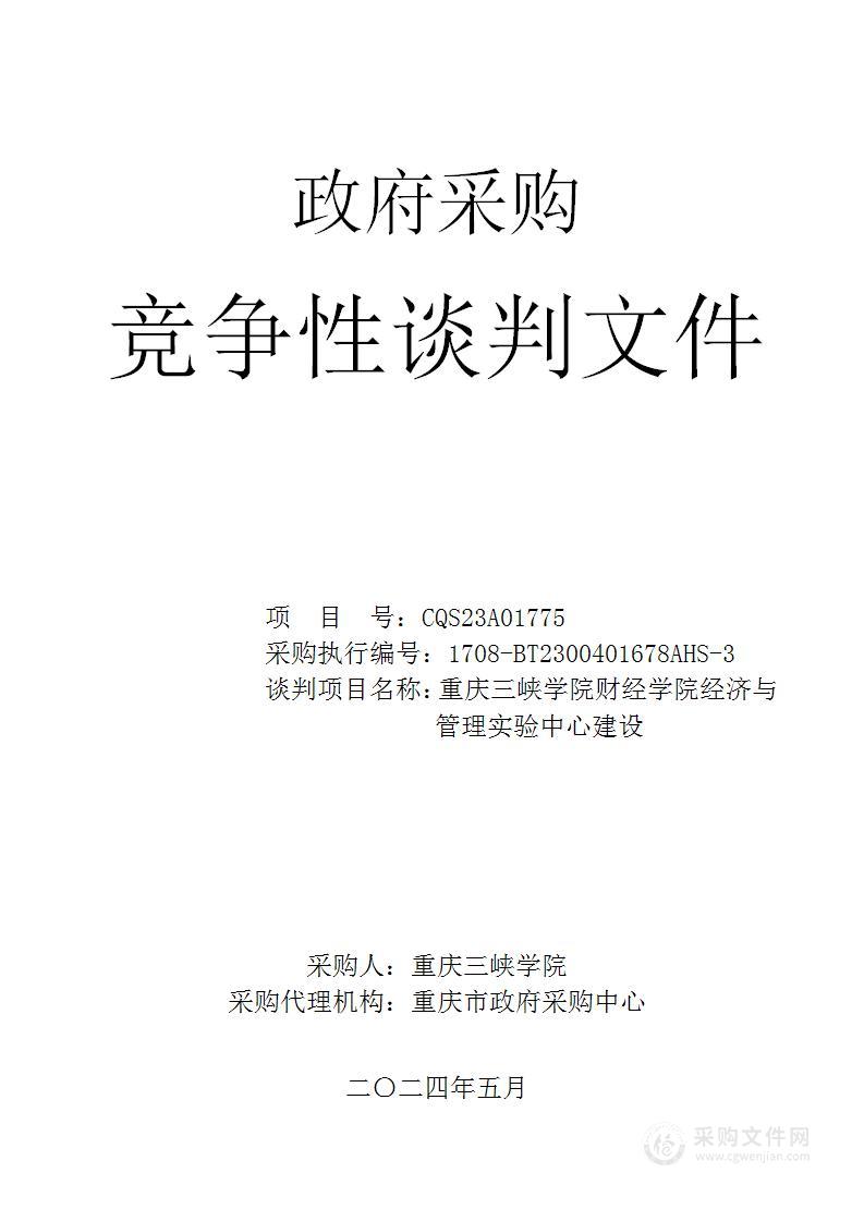 重庆三峡学院财经学院经济与管理实验中心建设