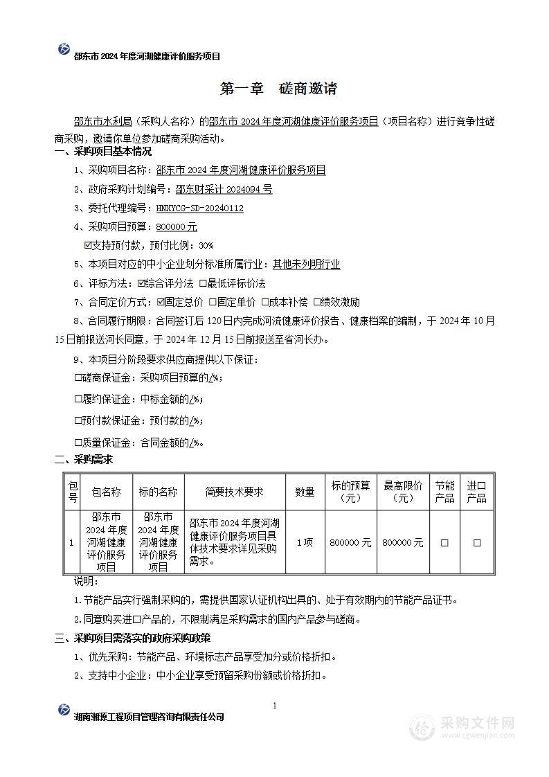 邵东市2024年度河湖健康评价服务项目